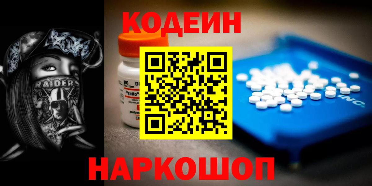 Codein напиток Lean (лин) Павловский Посад